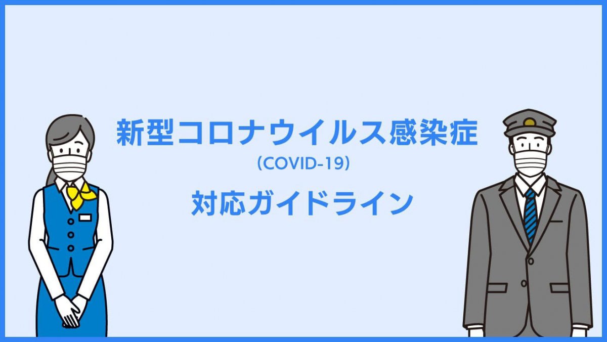 新型コロナウイルス感染症 (COVID-19) 対応ガイドライン