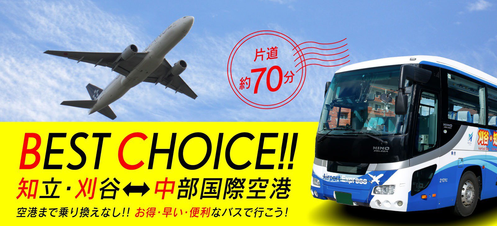BEST CHOICE!! 刈谷・知立<-->中部国際空港　空港まで乗り換えなし!! お得・早い便利なバスで行こう!!