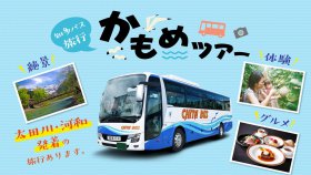 知多バス旅行 かもめツアー 太田川・河和発着の旅行あります。