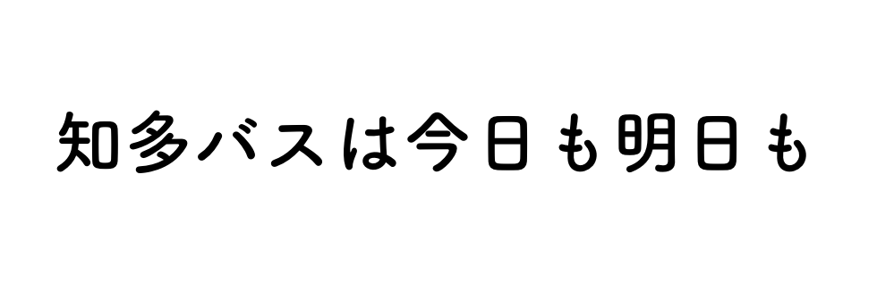 知多バスは今日も明日も