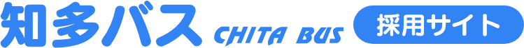知多バス CHITA BUS 採用サイト